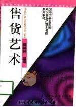 售货艺术（1997 PDF版）