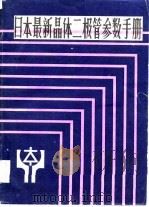 日本最新晶体二极管参数手册 1985 PDF电子版封面 15304·62 董成国编译