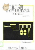 煤矿井下用电与安全  矿山电工（1989 PDF版）