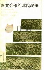 国共合作的北伐战争（1986 PDF版）