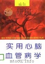 实用心脑血管病学（1996 PDF版）