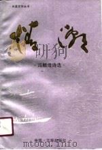 情潮 冯麟煌诗选 1990 PDF电子版封面 7805640122 冯麟煌著