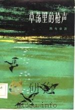 草荡里的枪声（1984 PDF版）