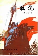 狼筅（1986 PDF版）