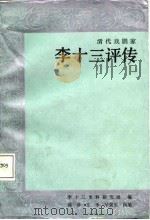 李十三评传（1987 PDF版）