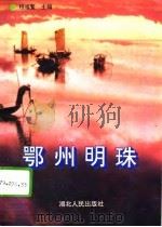 鄂州明珠（1995 PDF版）
