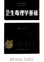 卫生毒理学基础（1987 PDF版）