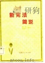 新宪法简说（1983 PDF版）