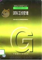 国际工程管理（1998 PDF版）