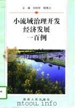 小流域治理开发经济发展一百例（1997 PDF版）