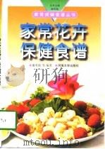 家常花卉保健食谱（1998 PDF版）