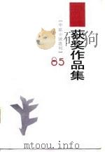 1985年《中篇小说选刊》获作品集  上（1986 PDF版）