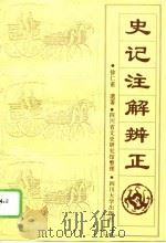 史记注解辨正（1993 PDF版）