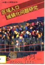 区域人口城镇化问题研究（1996 PDF版）