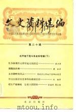 文史资料选编  第20辑  北平地下党史料专辑  下（1984 PDF版）