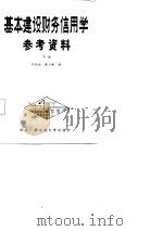 基本建设财务信用学参考资料  下（1985 PDF版）