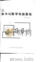脉冲与数字电路基础 1981 PDF电子版封面 王文习主编