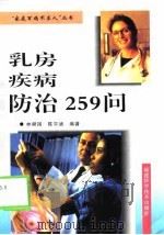乳房疾病防治259问（1999 PDF版）