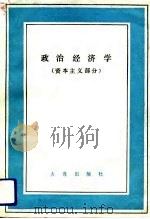 政治经济学  资本主义部分（1992 PDF版）