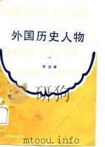 外国历史人物  第1分册（1988.01 PDF版）