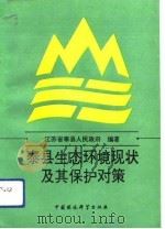 泰县生态环境现状及其保护对策（1993 PDF版）