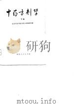 中药方剂学（下册）（1976年03月第1版 PDF版）
