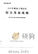 2000年湖北大别山区综合发展战略 1988 PDF电子版封面 7530403850 湖北大别山区综合发展战略研究课题组编著