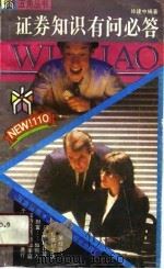 证券知识有问必答（1991 PDF版）