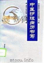 中医医护文书书写指南  下  中医护理病历书写（1995 PDF版）