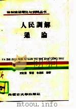 人民调解通论（1989 PDF版）