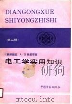 电工学实用知识  第2册  电工学、电工实践（1990 PDF版）
