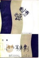 晚开的黑月季（1985 PDF版）