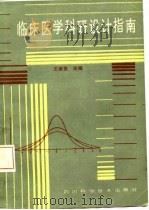临床医学科研设计指南（1986 PDF版）