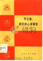 华主席，我们衷心爱戴您  演唱（1977 PDF版）