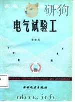 电气试验工（1987 PDF版）