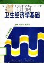 卫生经济学基础（1995 PDF版）