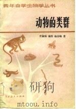 动物的类群（1982 PDF版）