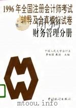 1996年全国注册会计师考试辅导及全真模拟试卷 财务管理分册 1996 PDF电子版封面 7503722053 南开大学会计系,鲍国明教授