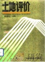 土地评价（1992 PDF版）
