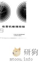 收音机修理经验100例 1981 PDF电子版封面 15045·总2515无6153 江都县无线电修理部编著