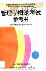 管理学概论考试参考书（1994 PDF版）