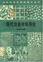 现代功能材料导论（1983 PDF版）