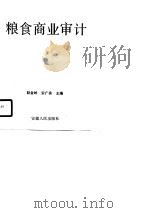 粮食商业审计（1990 PDF版）