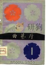 曲艺厅  第1辑（1979 PDF版）