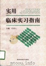 实用临床实习指南（1998 PDF版）