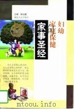家事圣经  妇幼家庭保健（1997 PDF版）