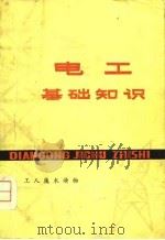 电工基础知识（1976 PDF版）