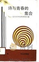 诗与青春的集合  获奖青年优秀诗作50首（1991 PDF版）