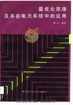 最优化原理及其在电力系统中的应用（1988 PDF版）