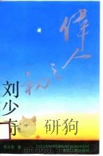 伟人之初  刘少奇（1991 PDF版）